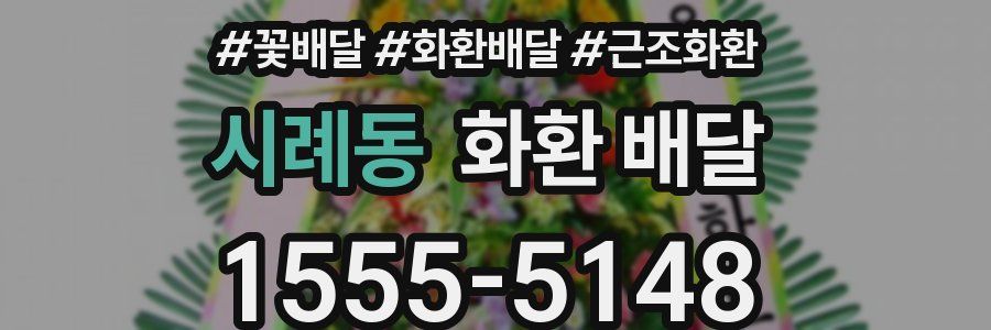 시례동 화환 배달