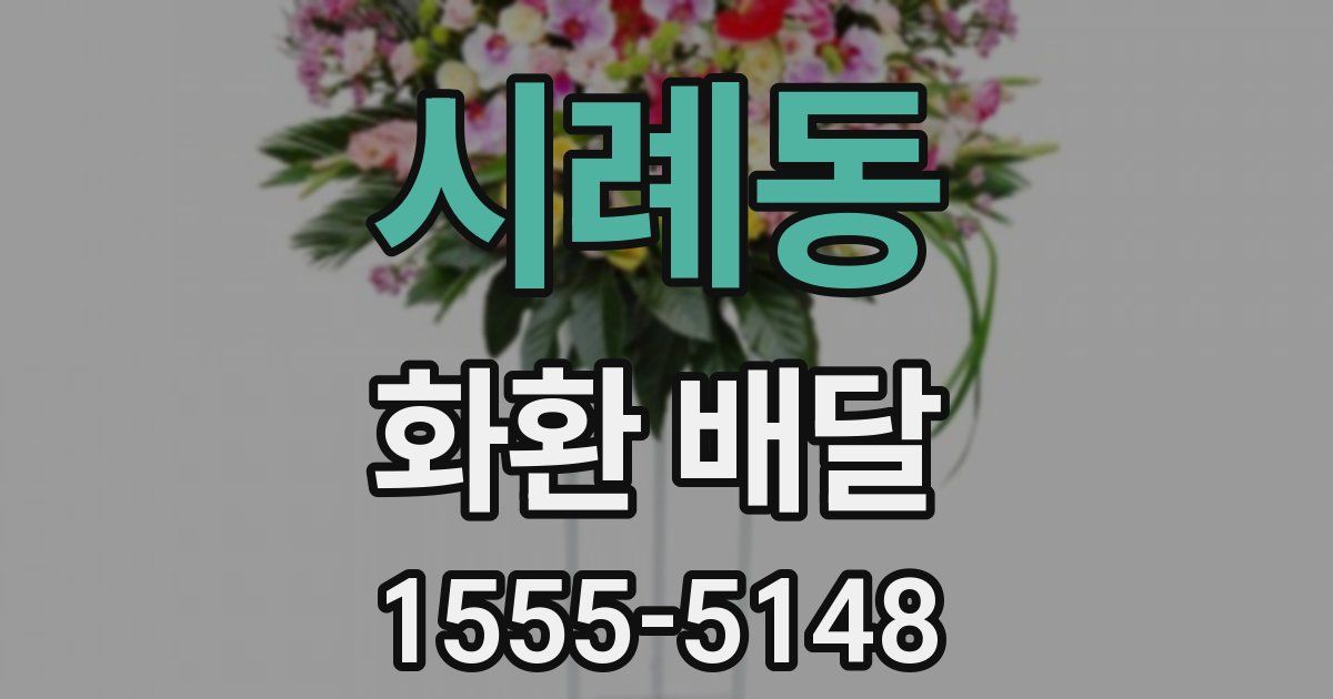 시례동 화환 배달