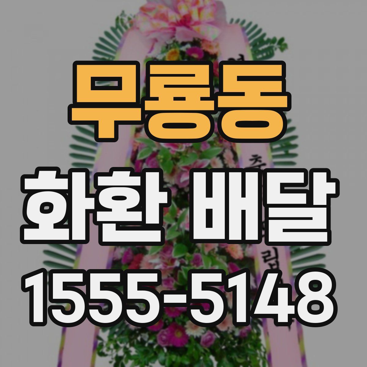 무룡동 화환 배달