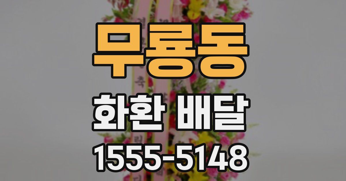 무룡동 화환 배달