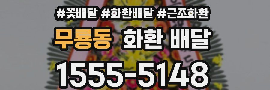 무룡동 화환 배달