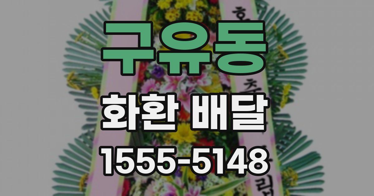 구유동 화환 배달