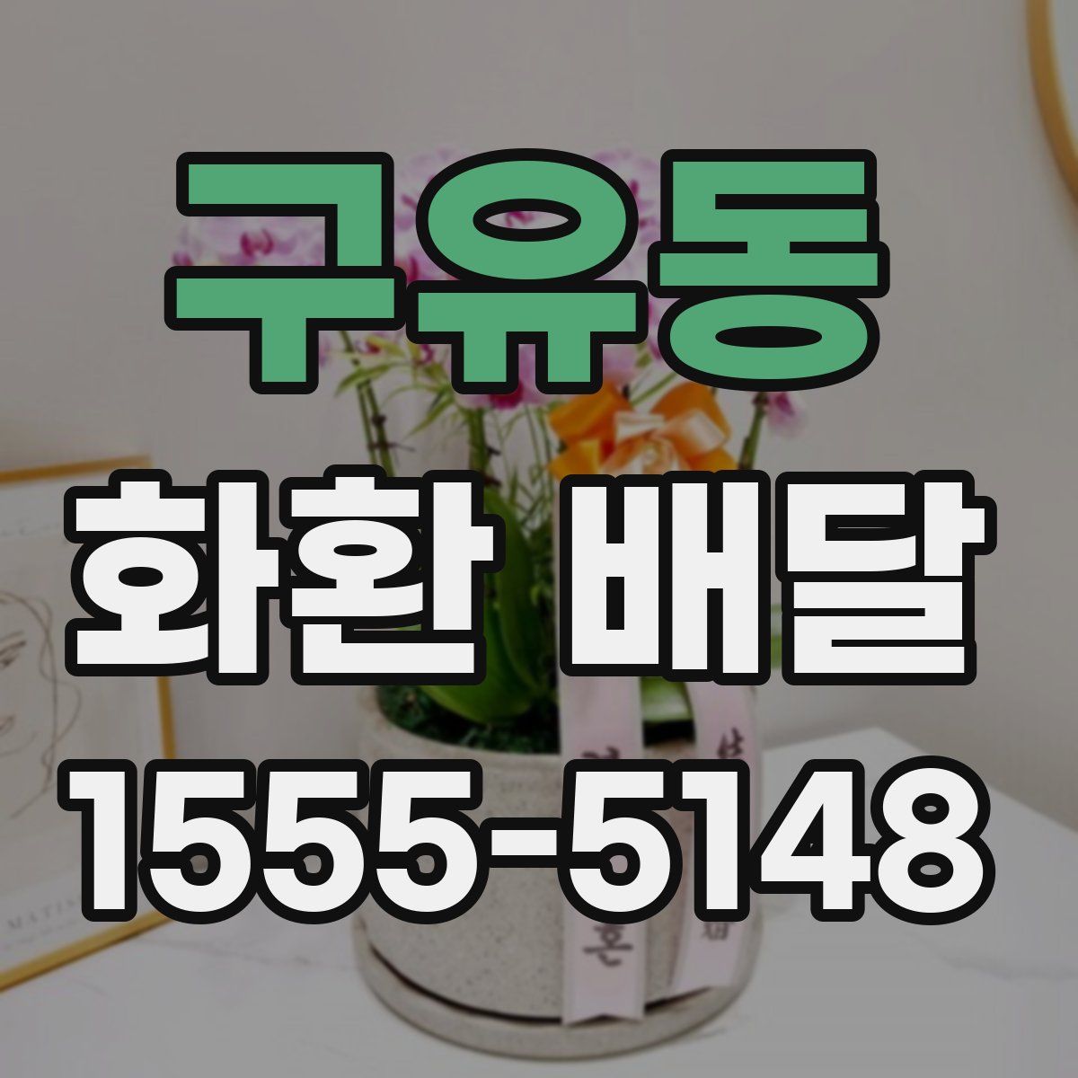 구유동 화환 배달