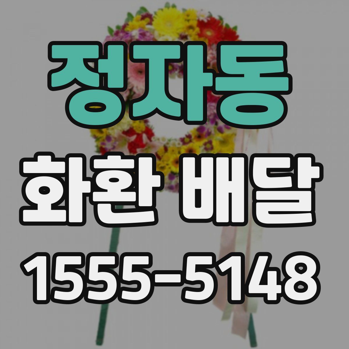 정자동 화환 배달