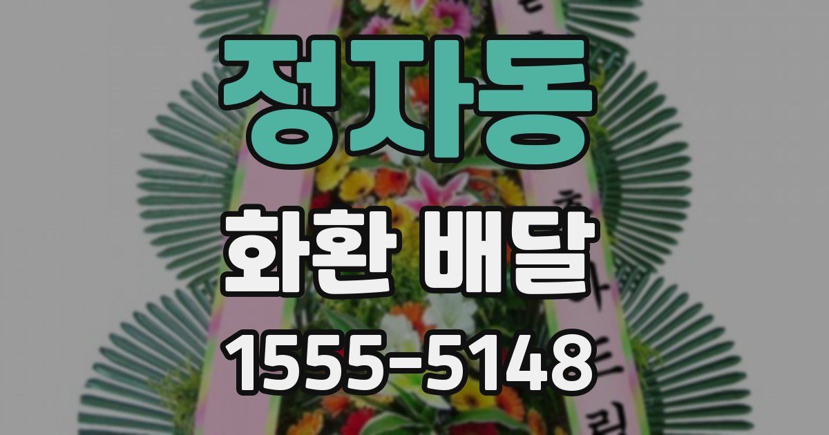 정자동 화환 배달