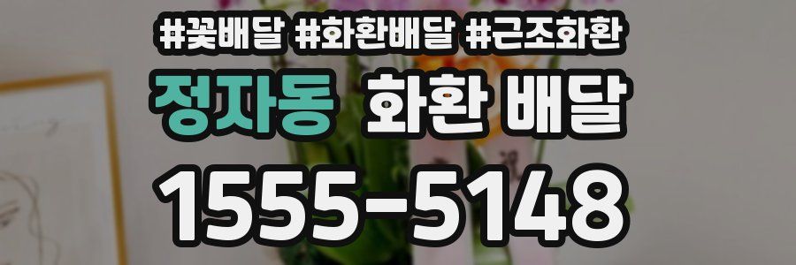 정자동 화환 배달