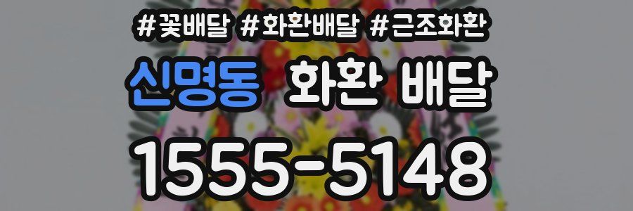 신명동 화환 배달