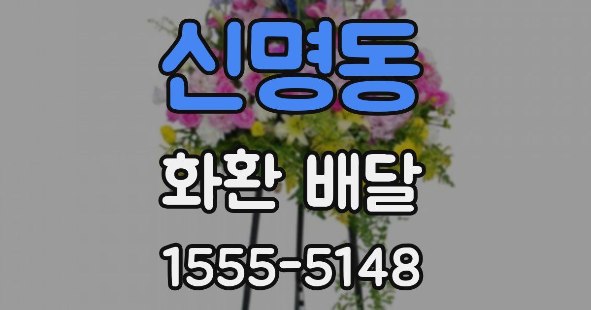 신명동 화환 배달