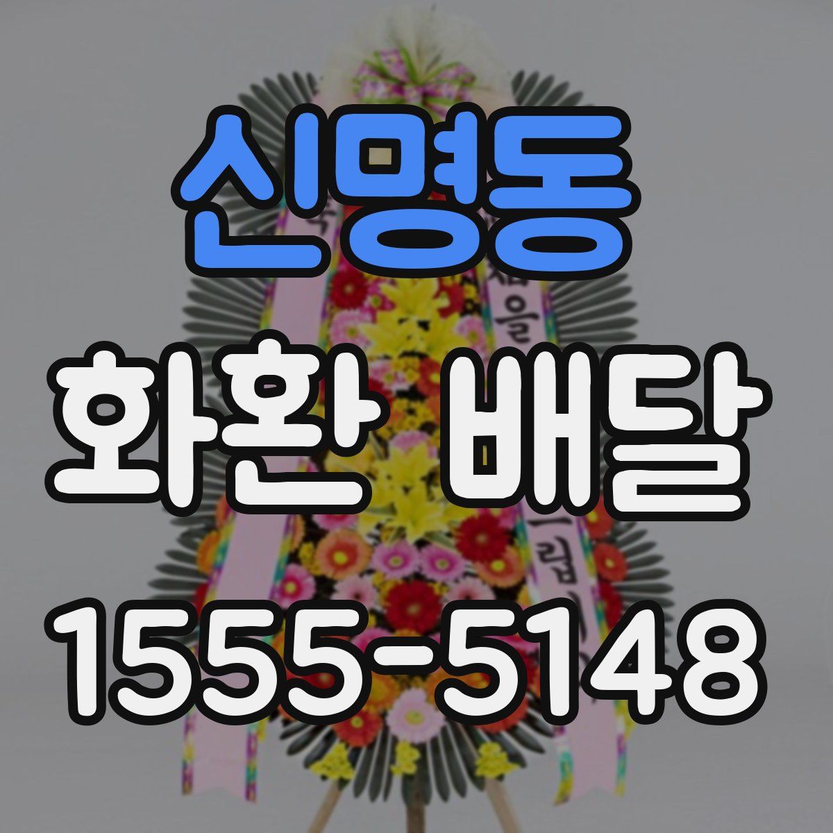 신명동 화환 배달