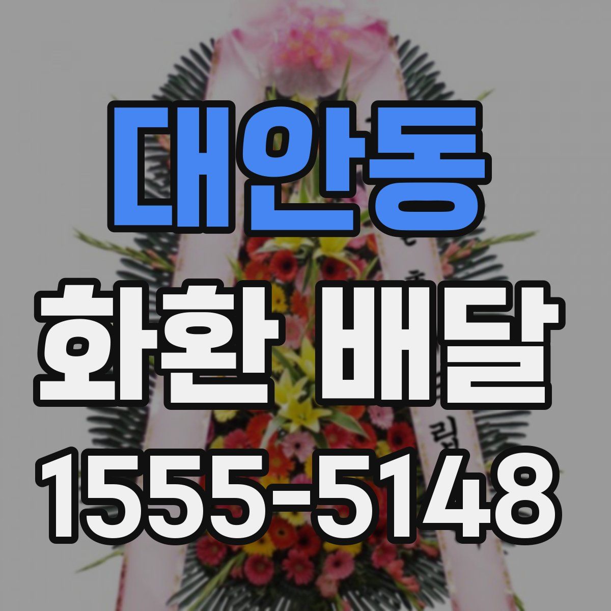 대안동 화환 배달