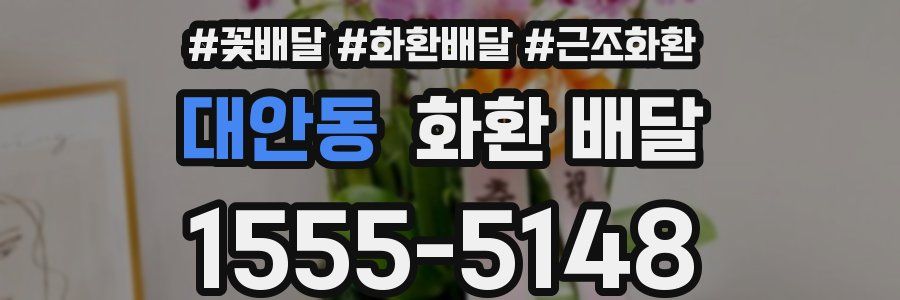 대안동 화환 배달
