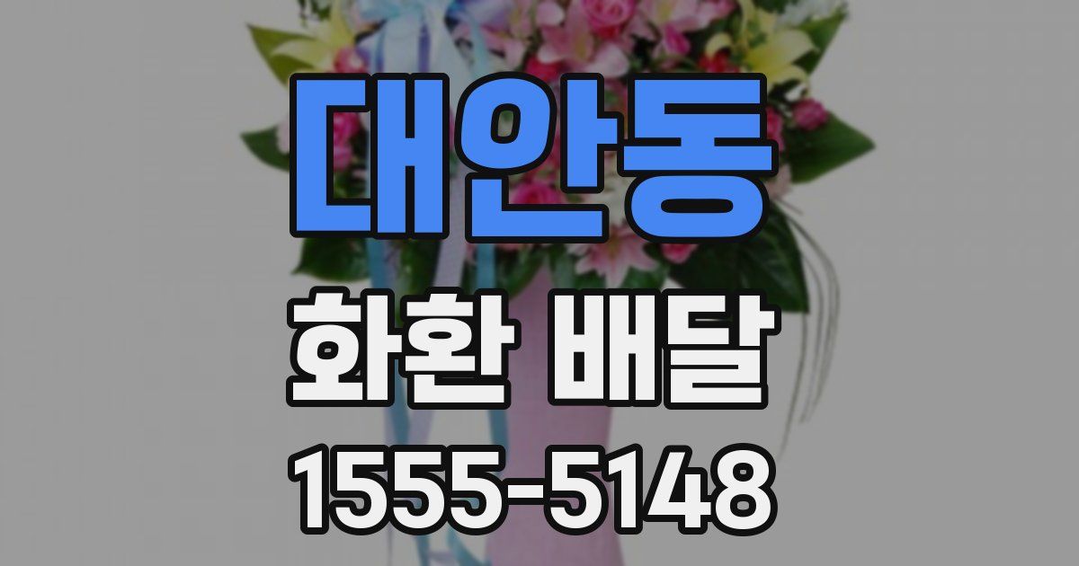 대안동 화환 배달