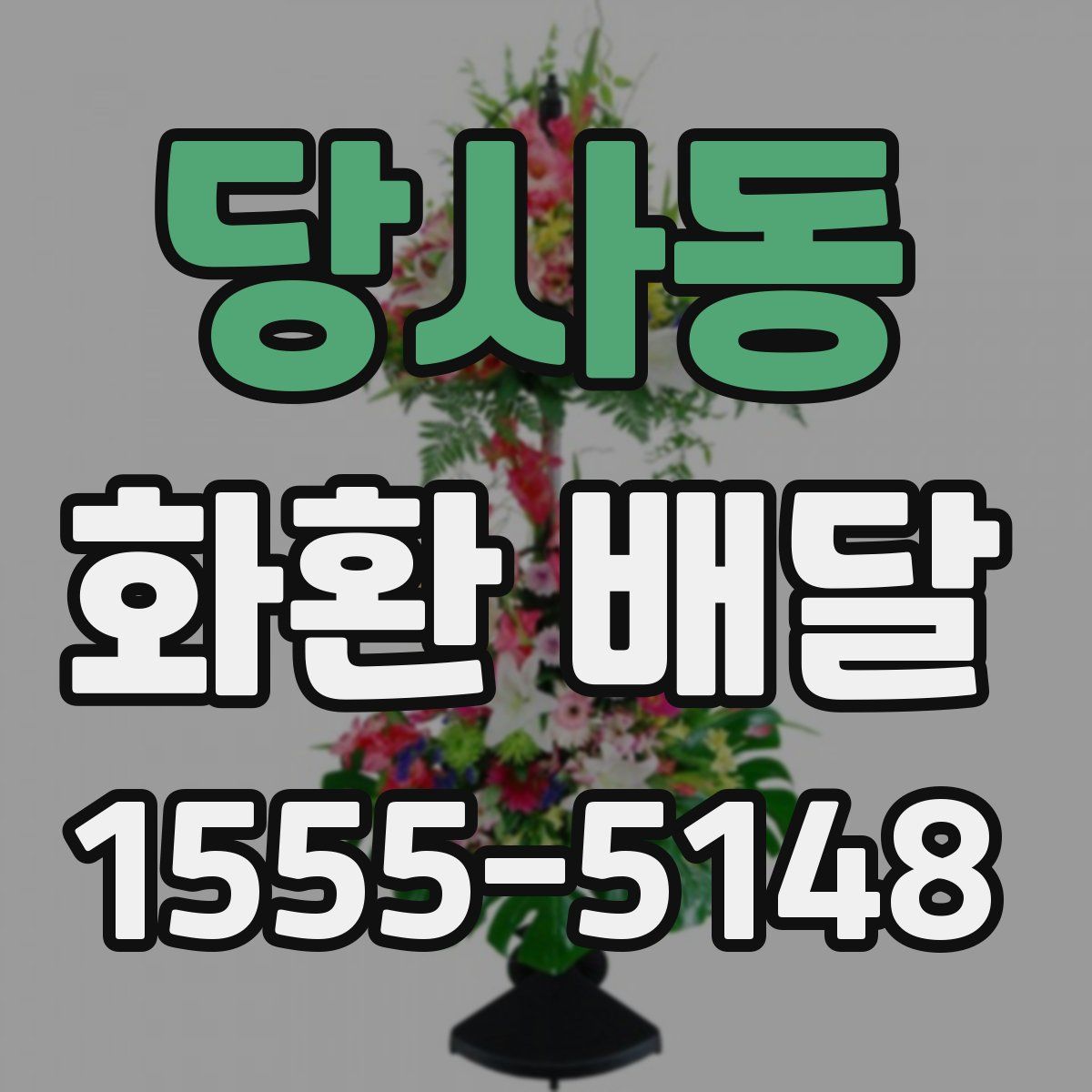 당사동 화환 배달