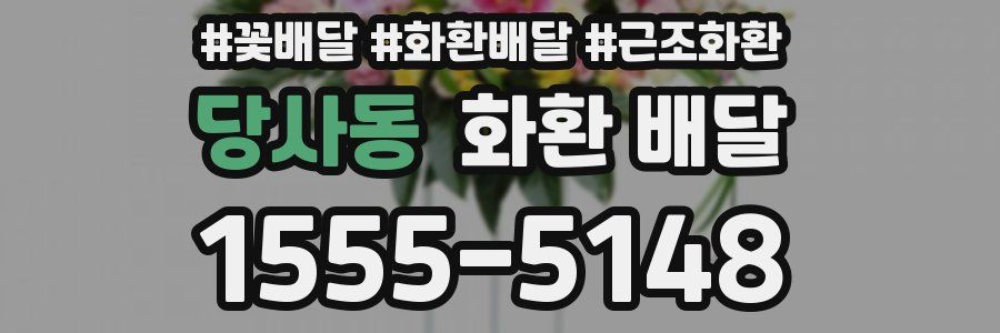 당사동 화환 배달