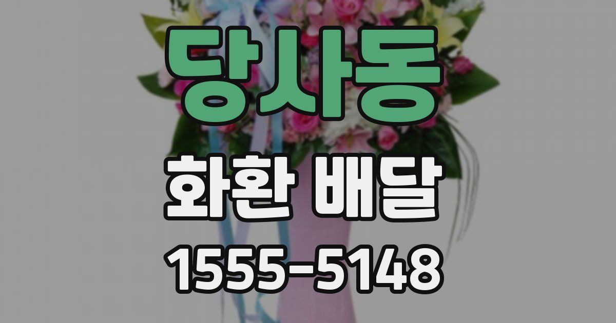 당사동 화환 배달