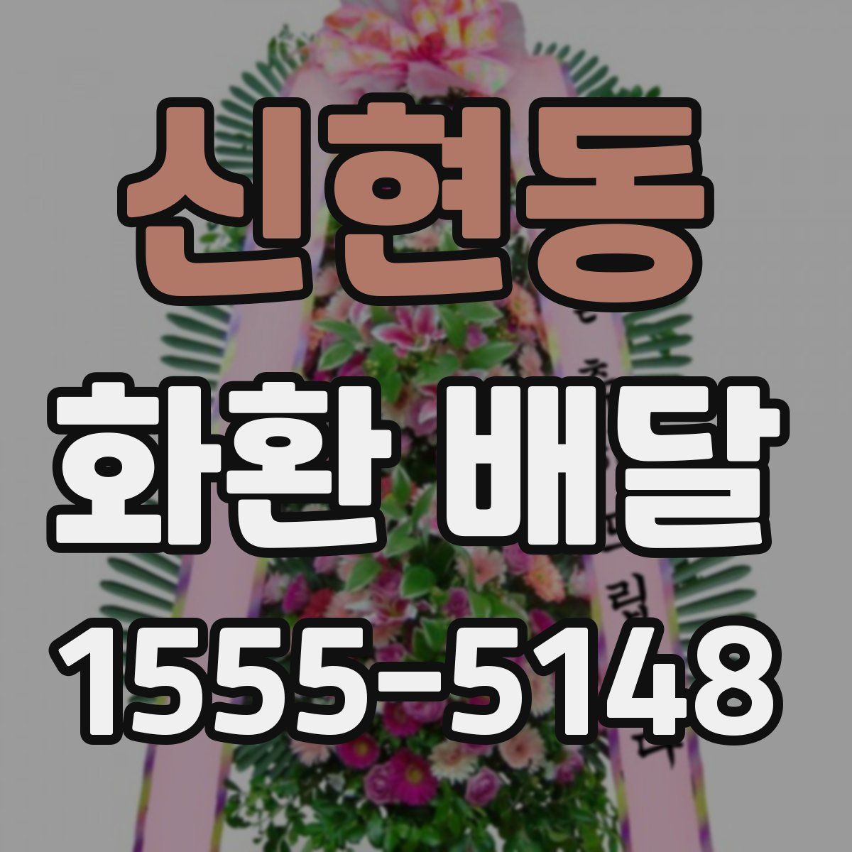 신현동 화환 배달