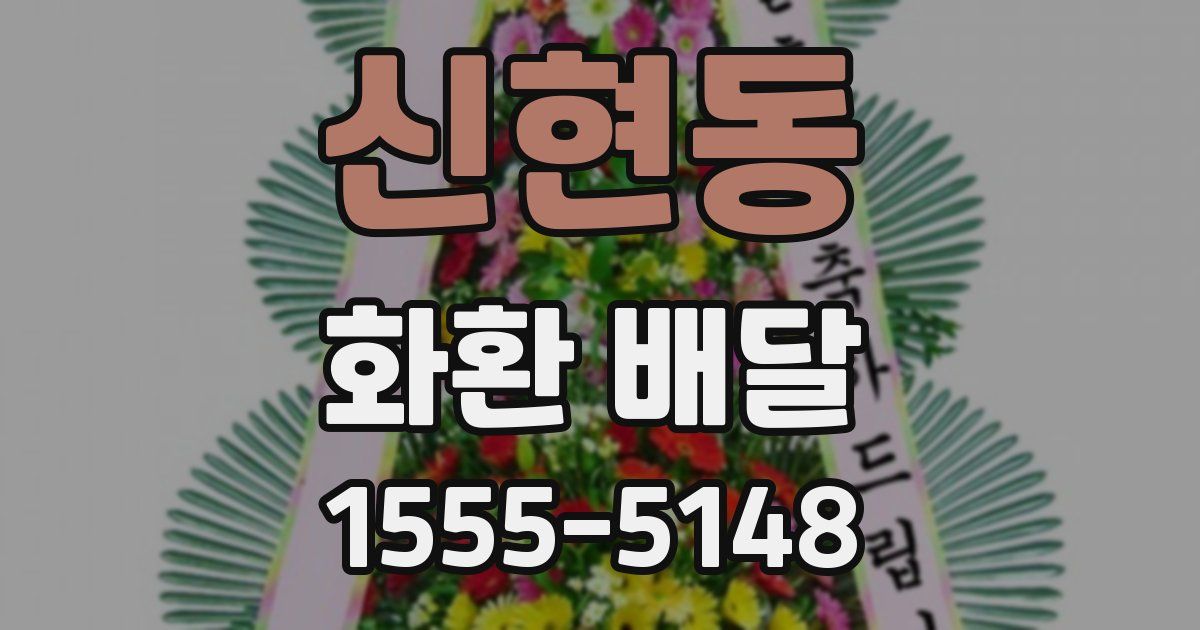 신현동 화환 배달