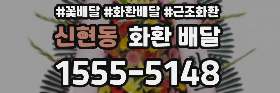 신현동 화환 배달