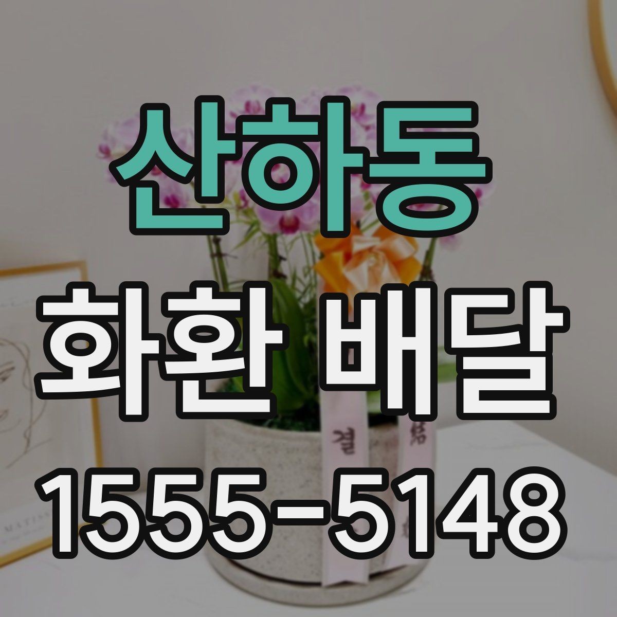 산하동 화환 배달 문구 예절을 지키면서 자연스럽게 쓰는 법