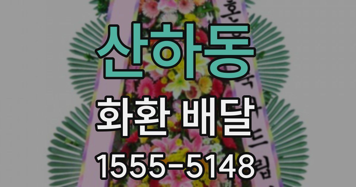 산하동 화환 배달