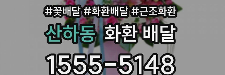 산하동 화환 배달
