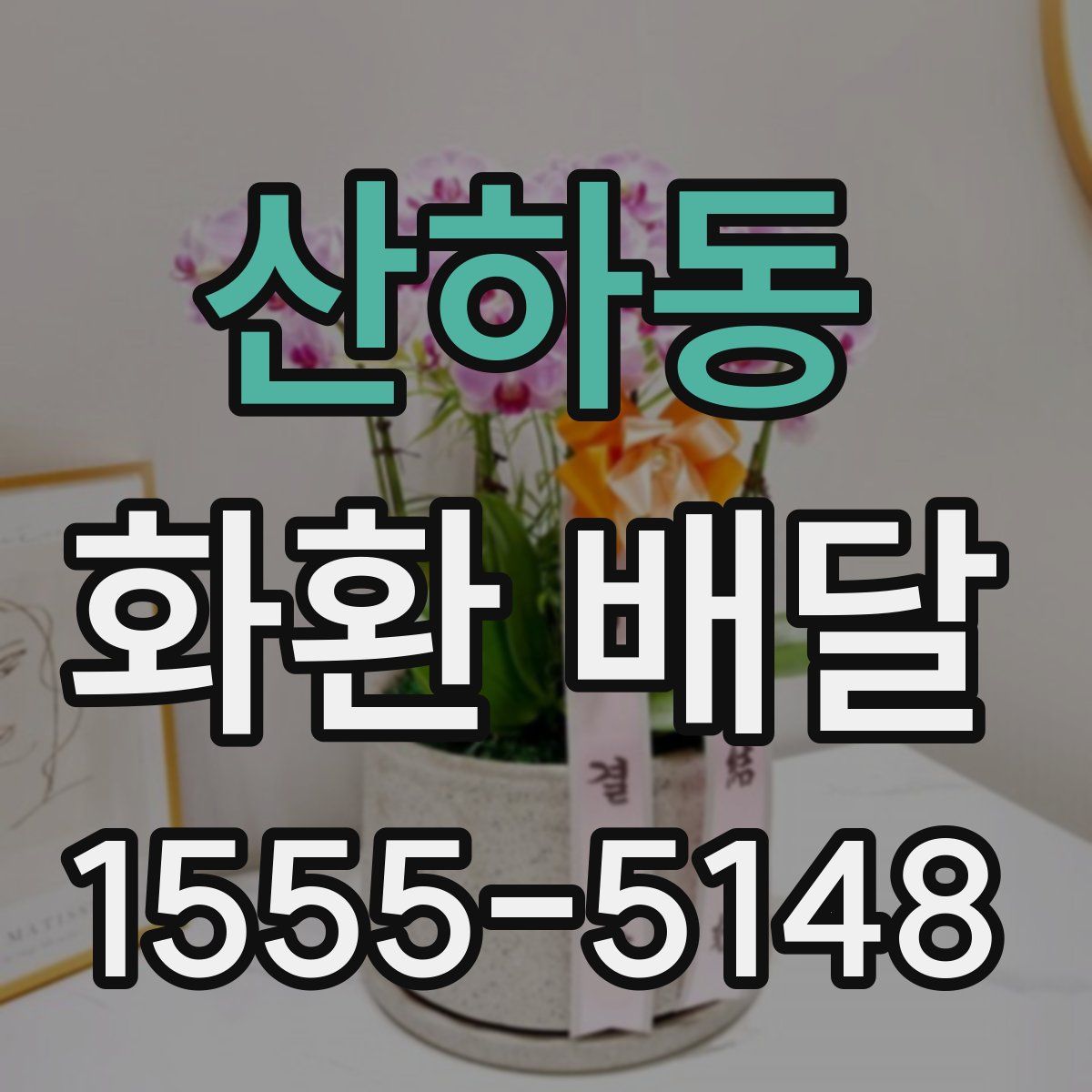 산하동 화환 배달