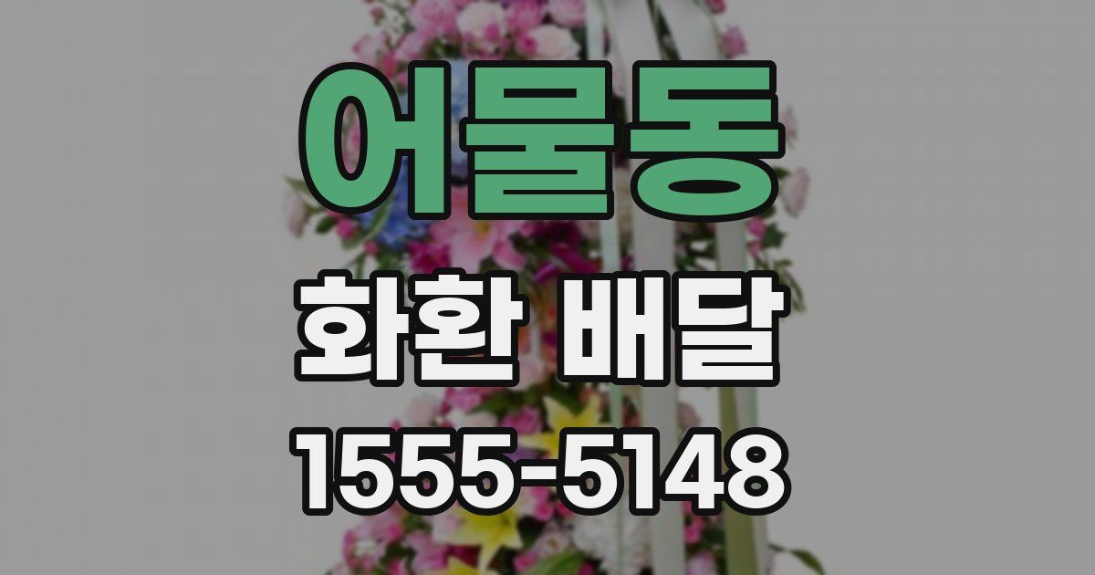 어물동 화환 배달
