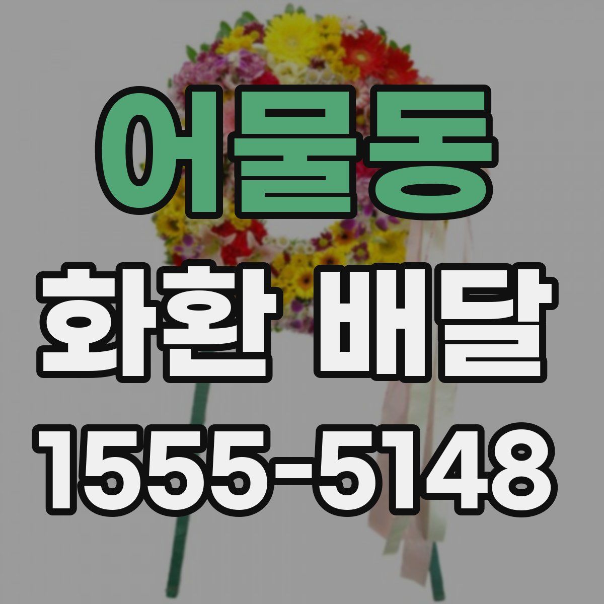 어물동 화환 배달