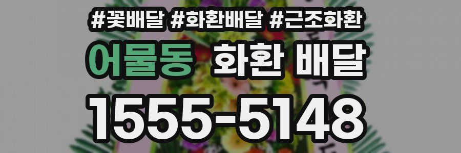 어물동 화환 배달