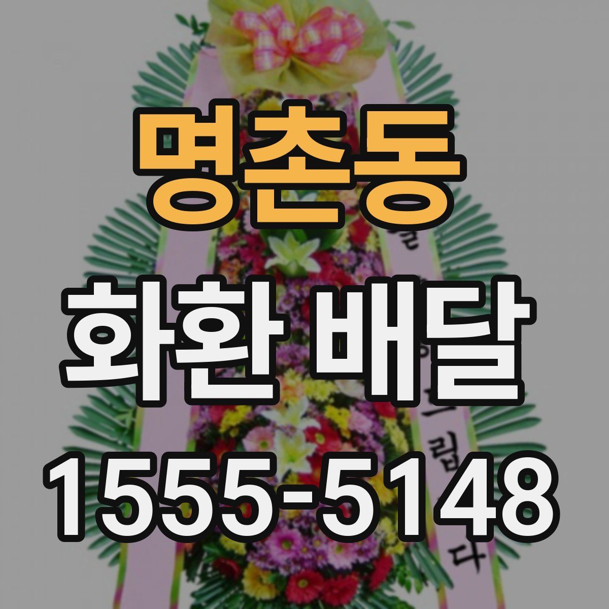명촌동 화환 배달