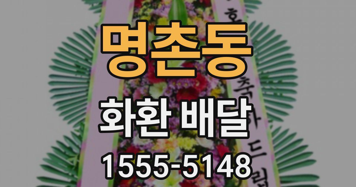 명촌동 화환 배달
