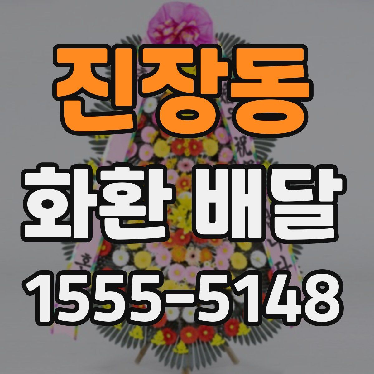 진장동 화환 배달