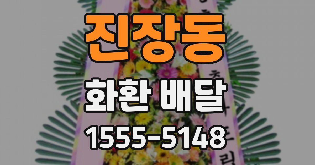 진장동 화환 배달
