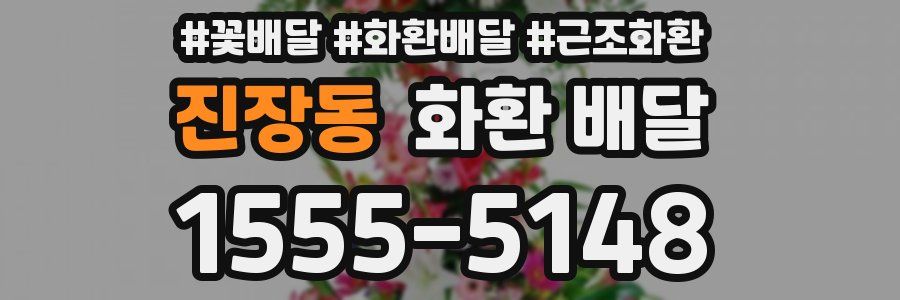 진장동 화환 배달