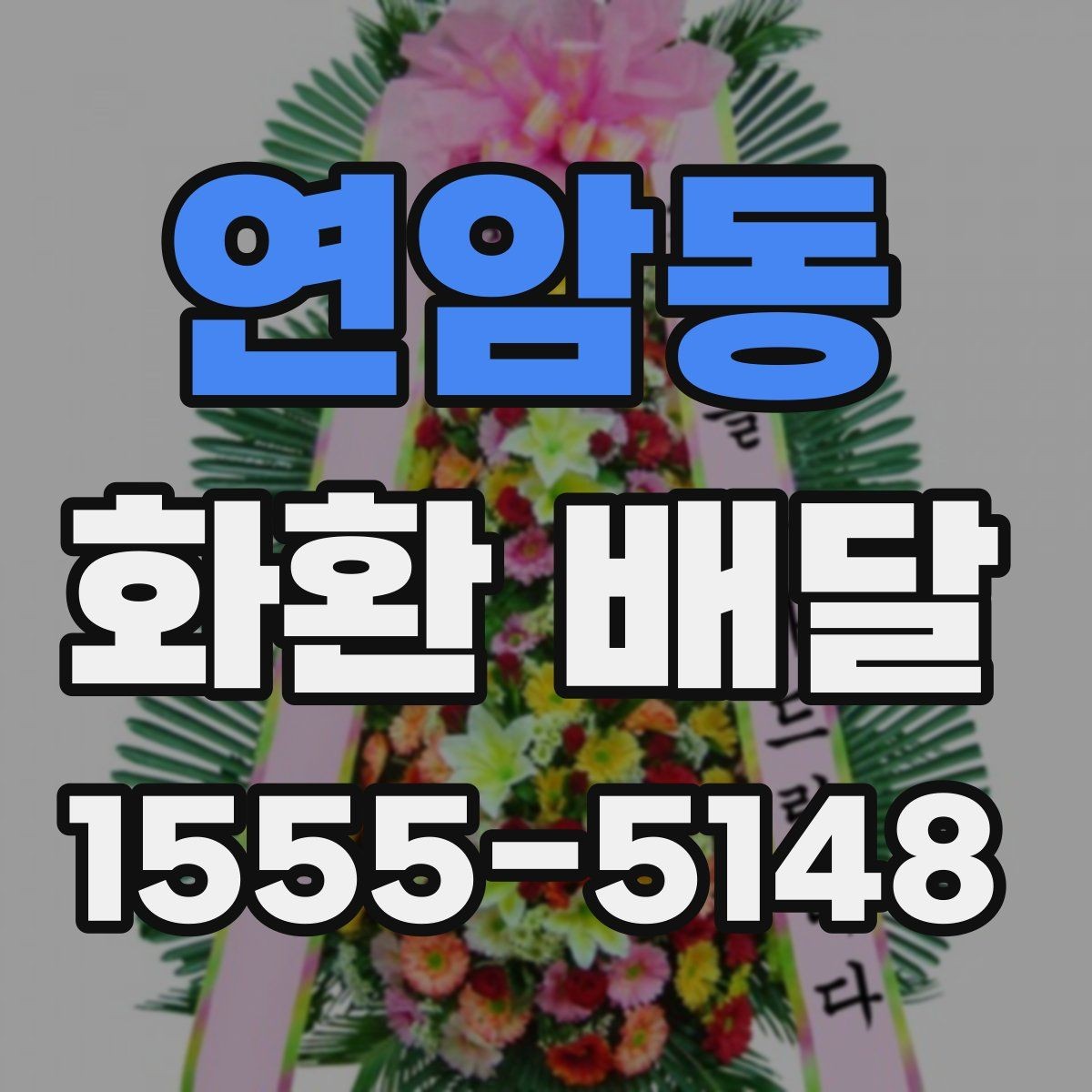 연암동 화환 배달 행사 당일 급한 상황에서 대응하는 팁