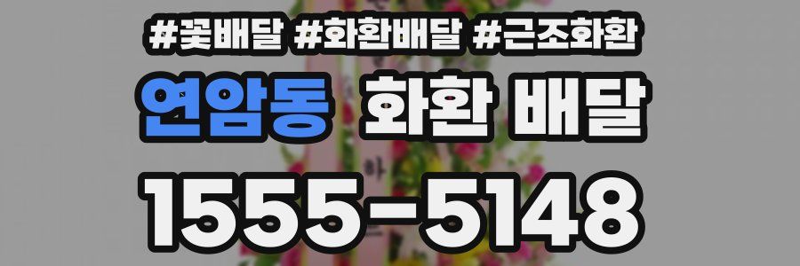 연암동 화환 배달