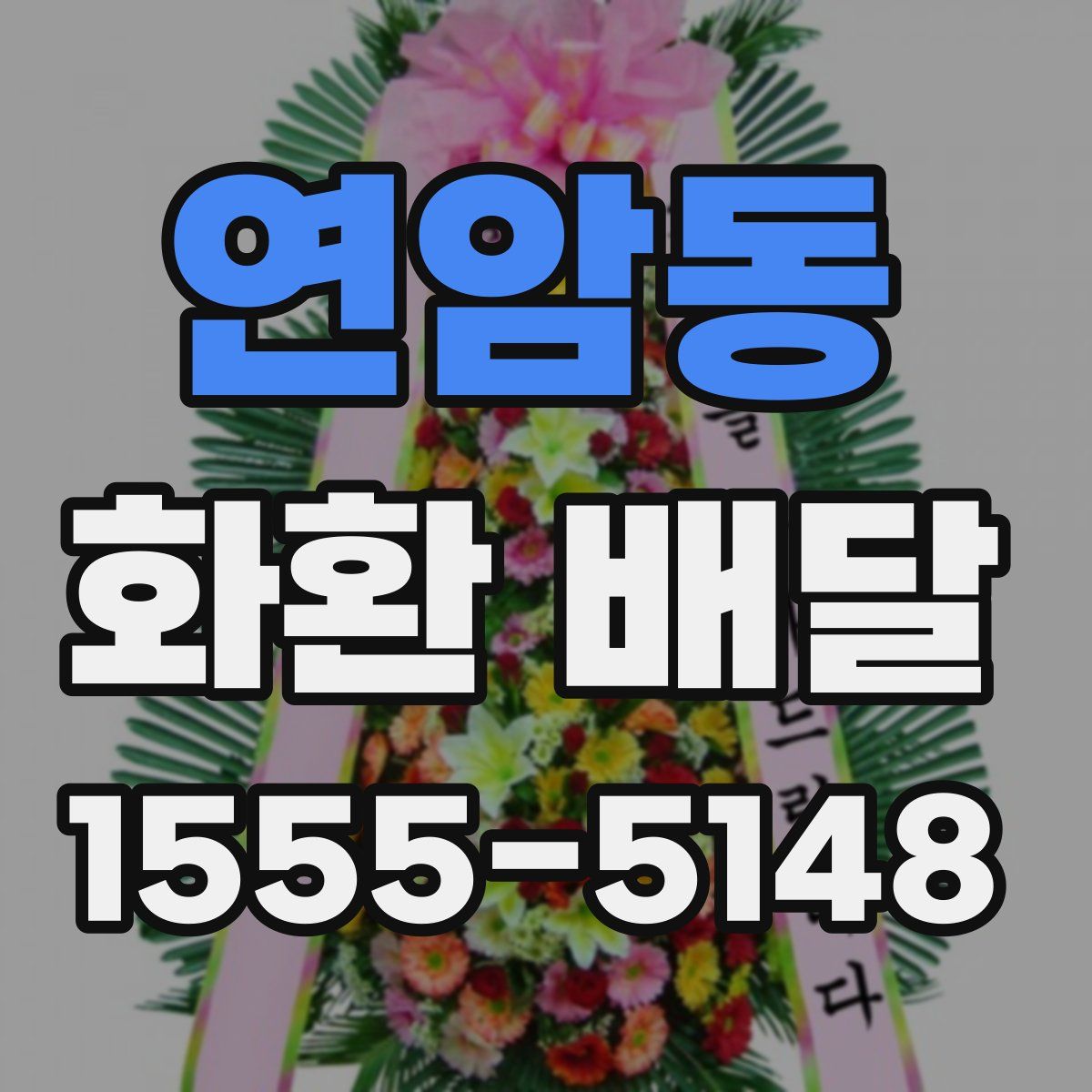 연암동 화환 배달