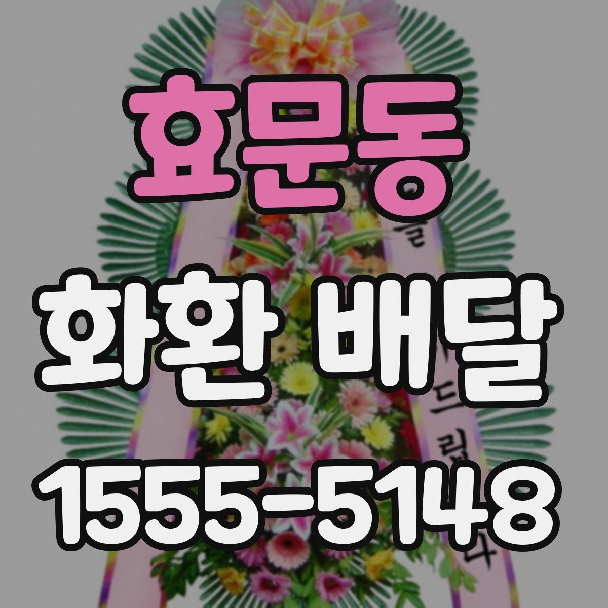 효문동 화환 배달