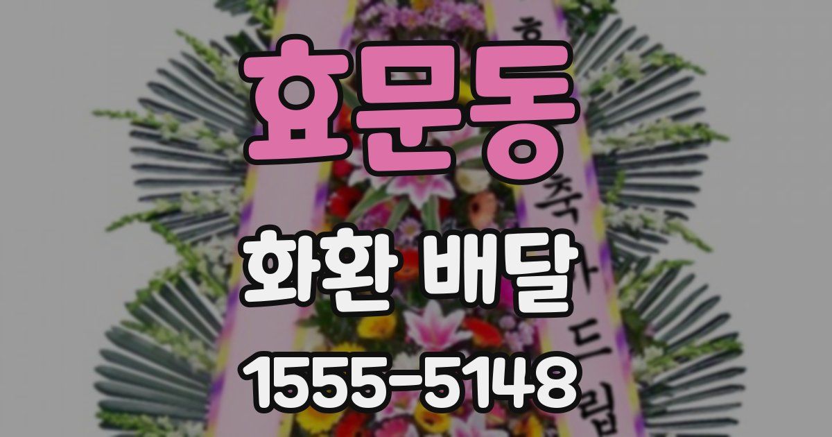 효문동 화환 배달