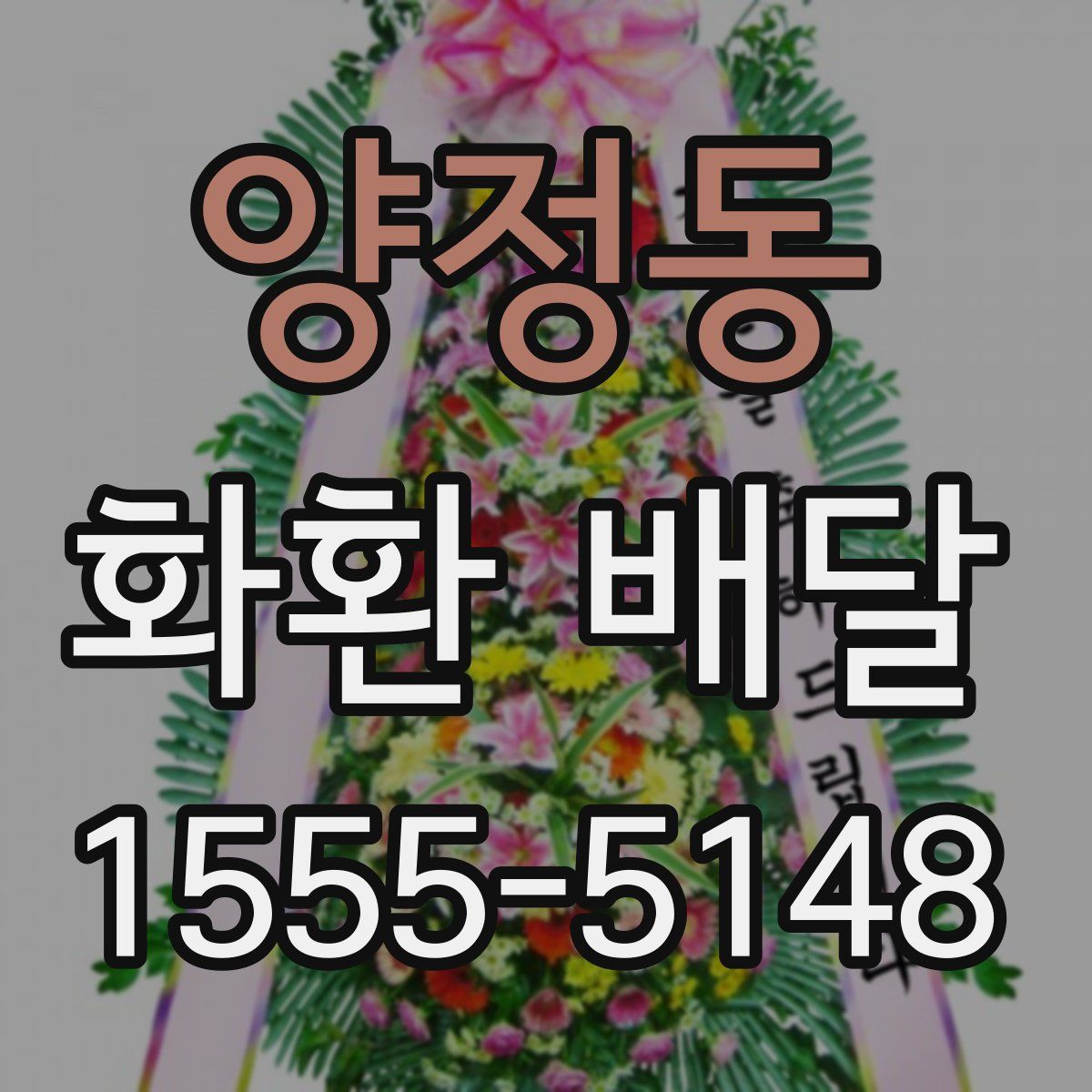 양정동 화환 배달
