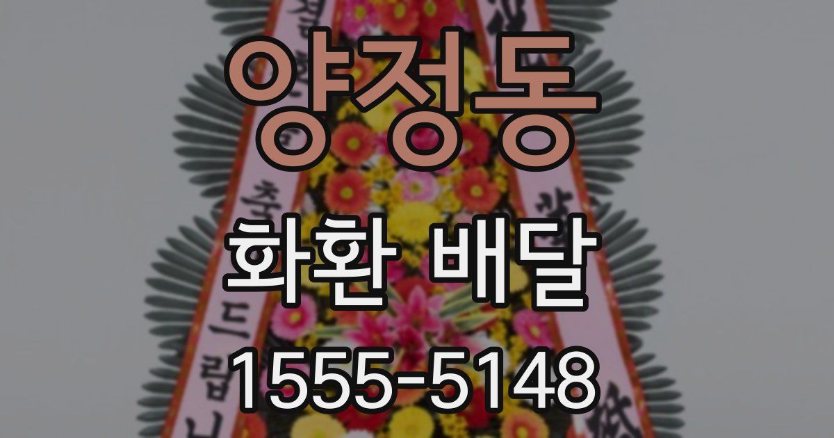 양정동 화환 배달
