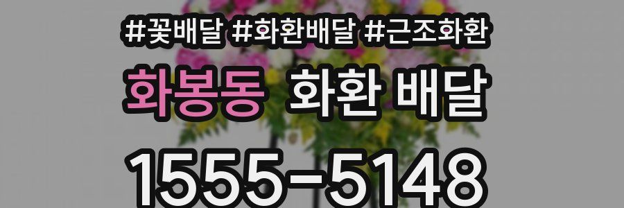 화봉동 화환 배달