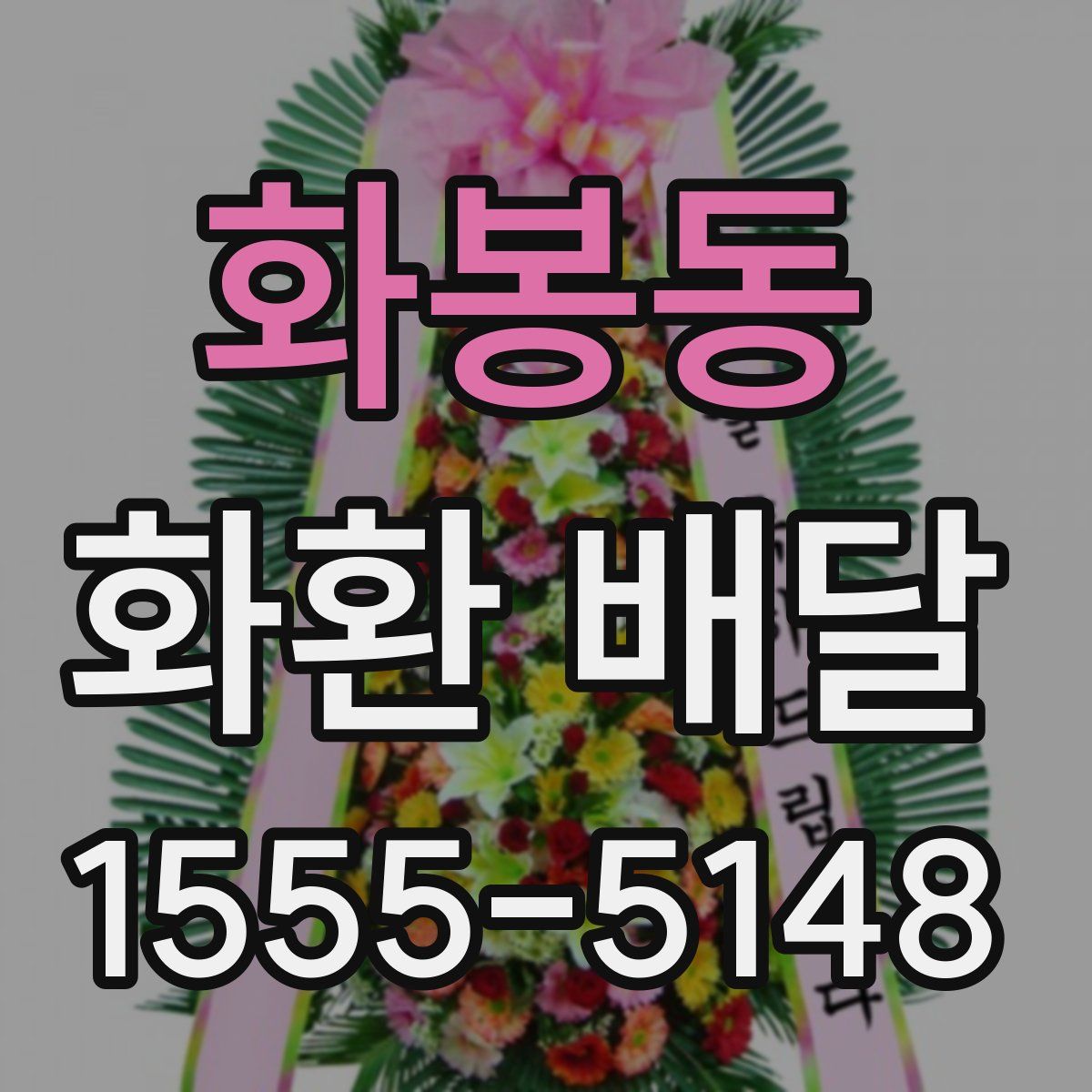 화봉동 화환 배달