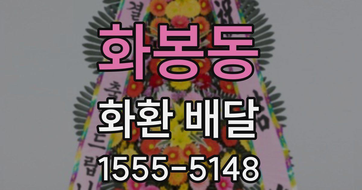 화봉동 화환 배달