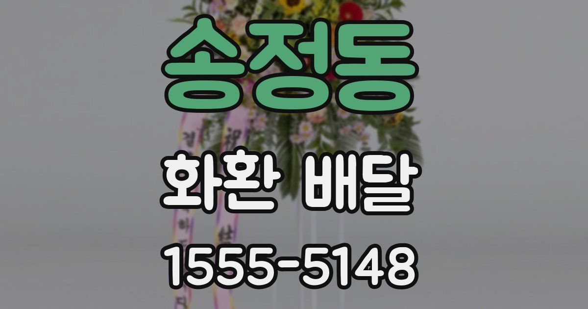 송정동 화환 배달