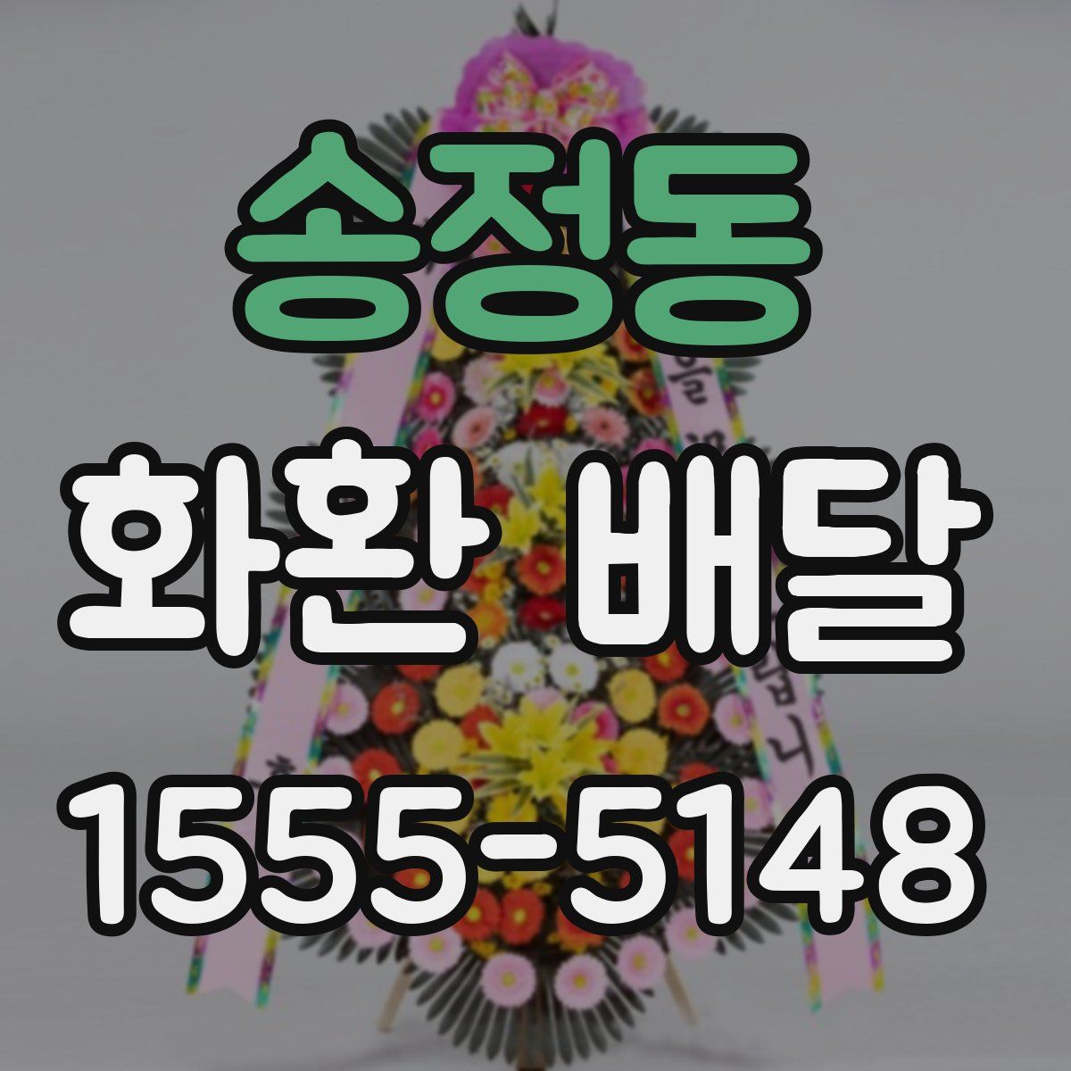 송정동 화환 배달