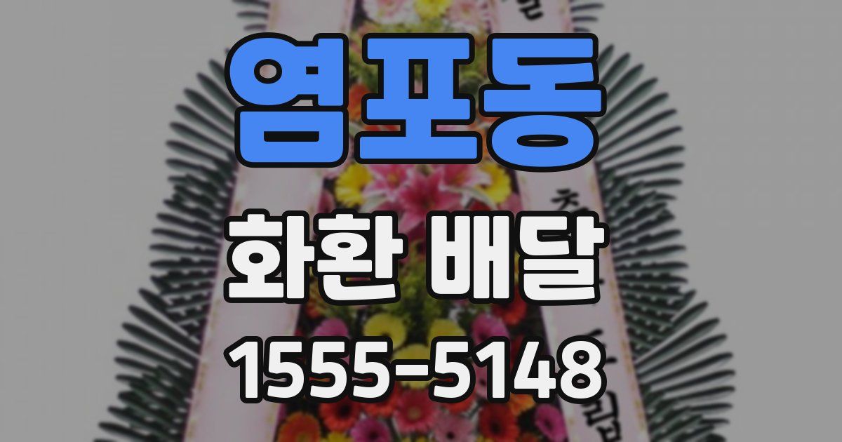 염포동 화환 배달