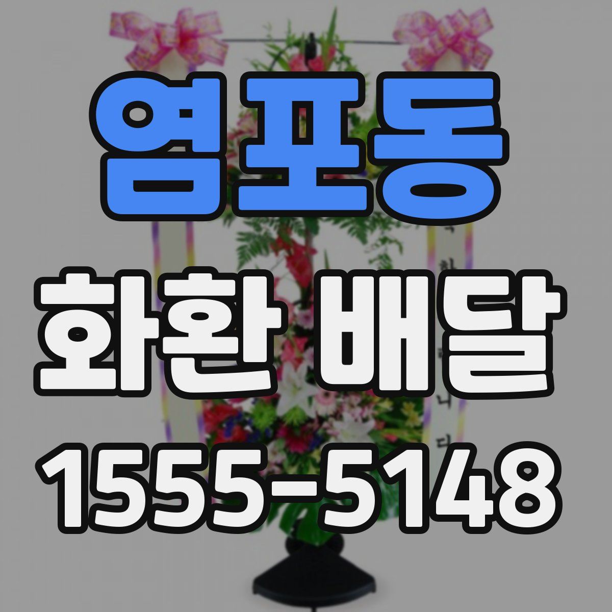 염포동 화환 배달