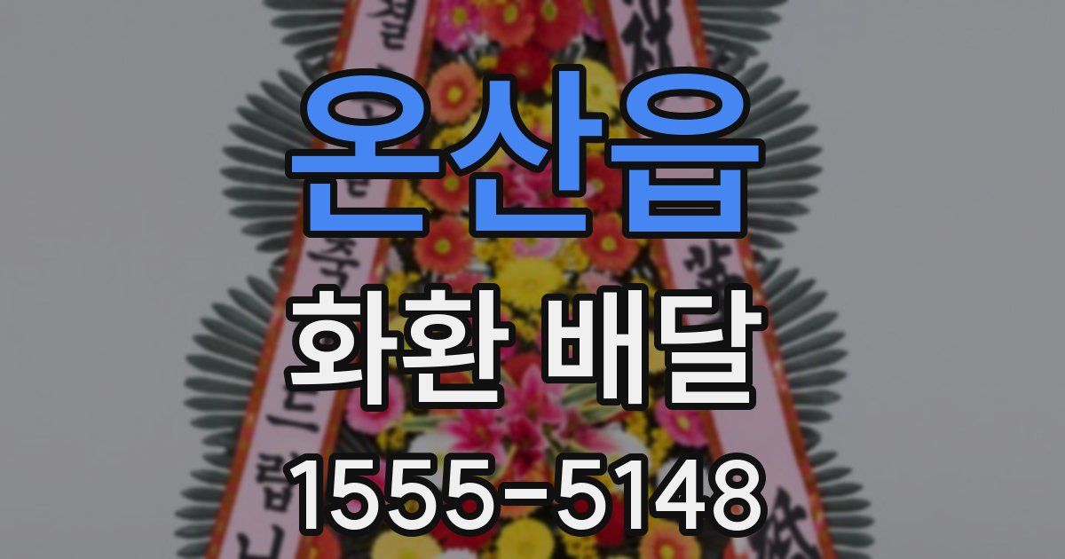 온산읍 화환 배달