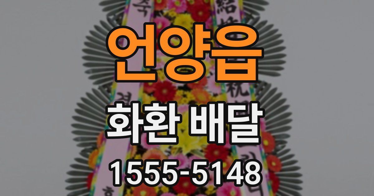 언양읍 화환 배달